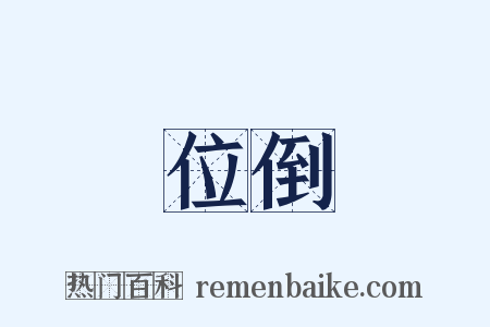 位倒是什么意思的图片